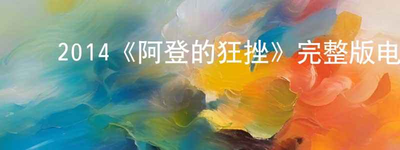 褚卫国的动漫综艺大全,2014《阿登的狂挫》完整版电影/在线观看/百度云-美剧天堂